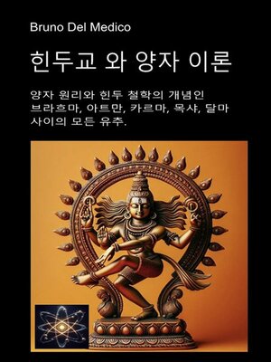 cover image of 힌두교와 양자 이론